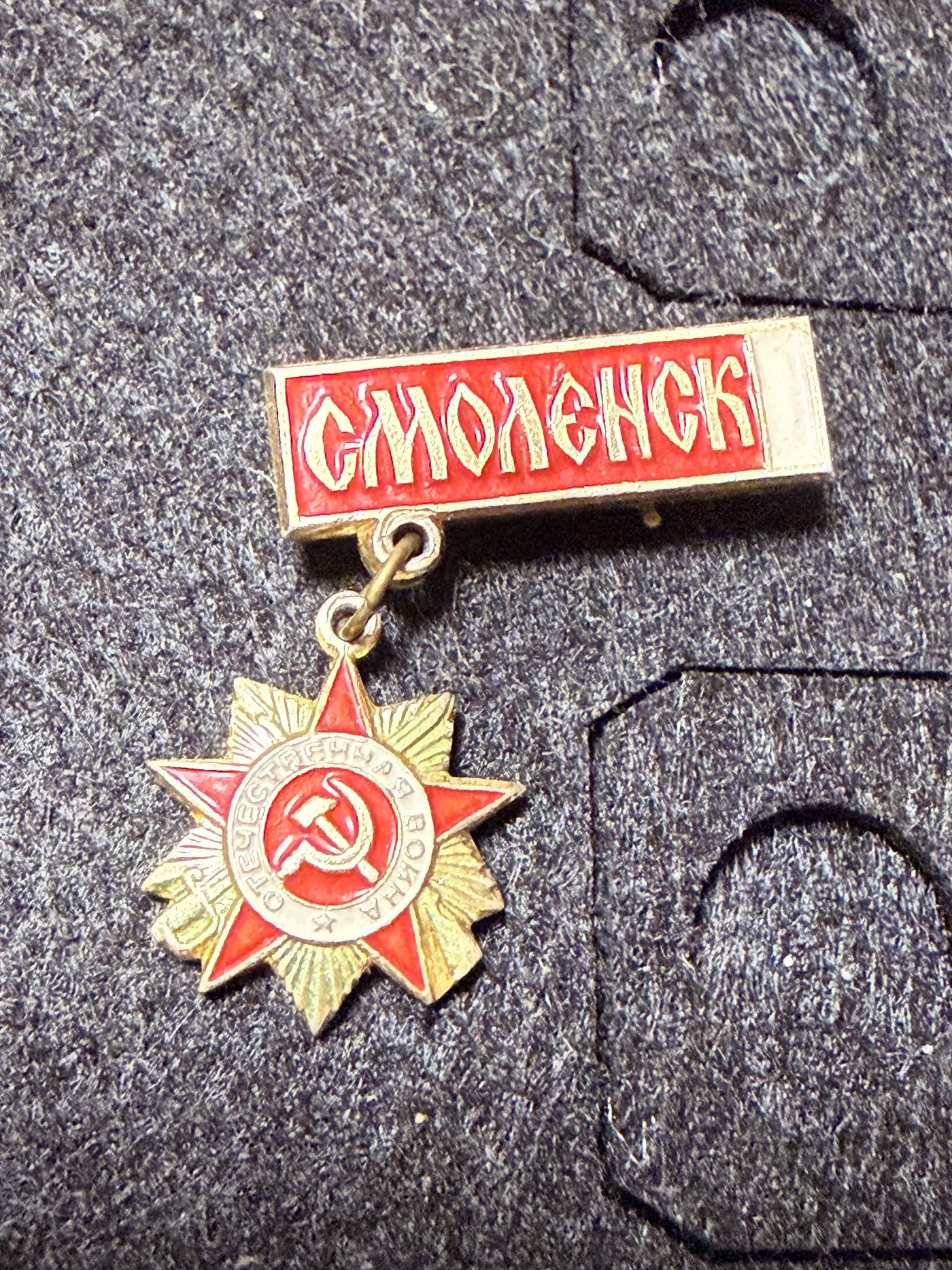 Значок Смоленск Орден Отечественной