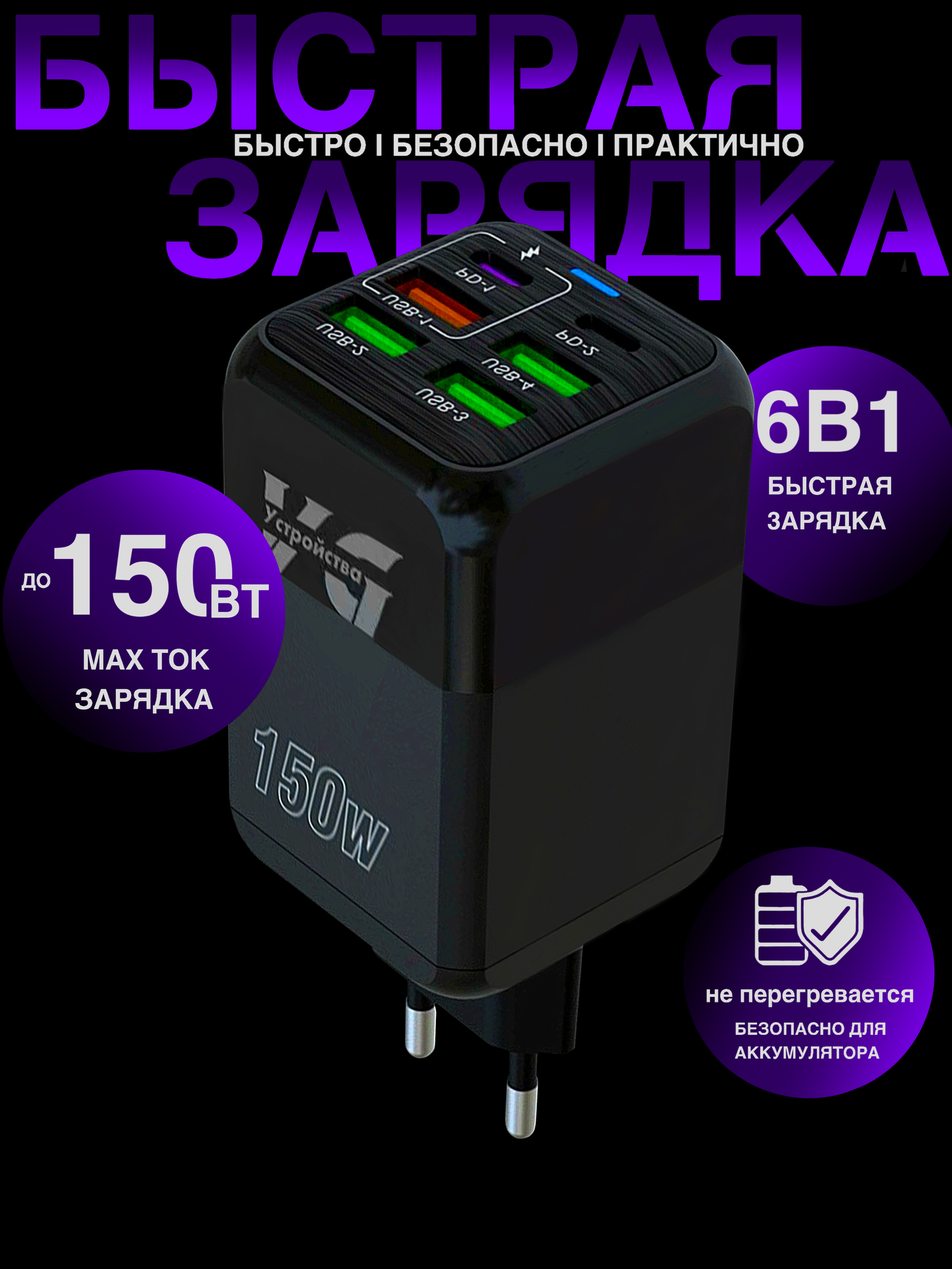 Зарядное устройство (адаптер) для зарядки телефона, планшета. 4 USB порта и 2 Type-C разъема. 150Вт 5В / цвет черный