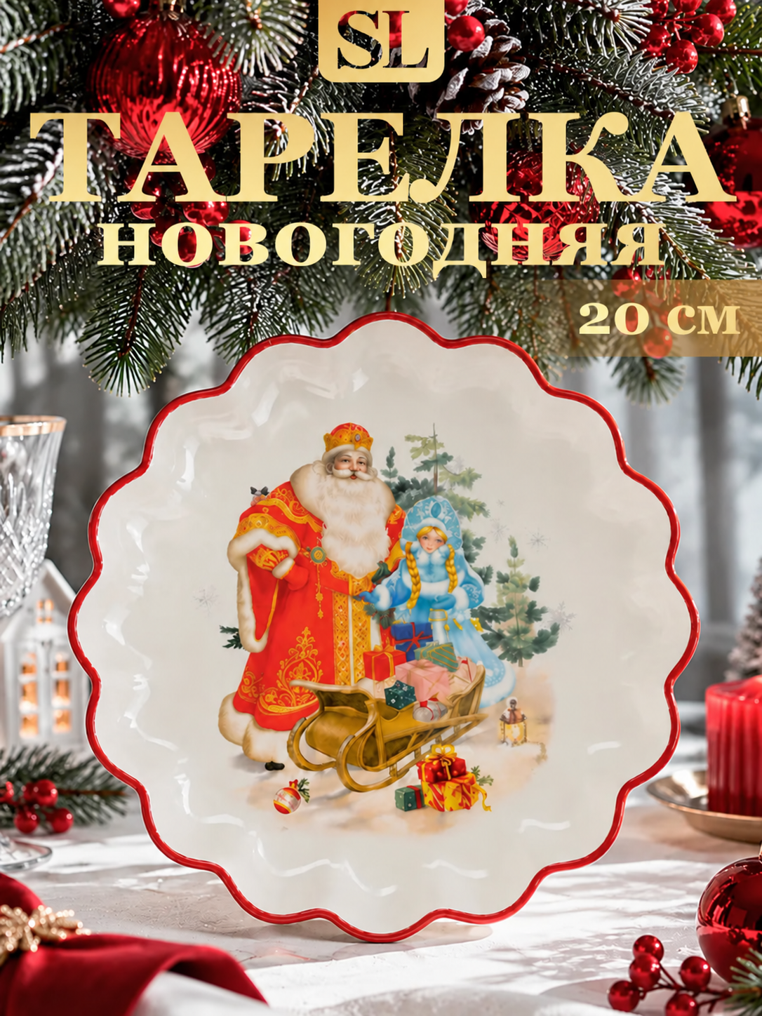 Тарелка для сервировки новогодняя Доляна «Дед мороз и снегурочка», 20×20×2.5 см, доломит, белая, красная