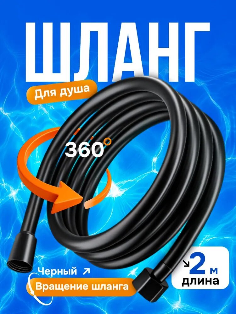 Шланг для душа силиконовый усиленный с муфтой, 2 метра, черный