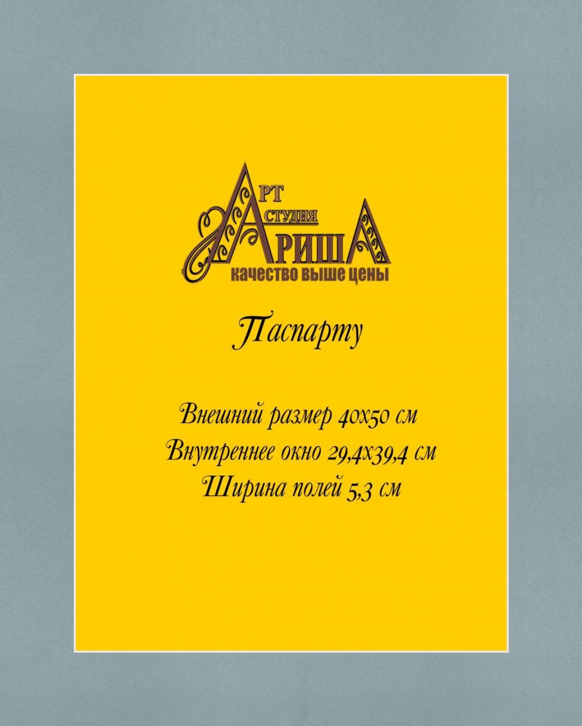 Паспарту 40x50 см