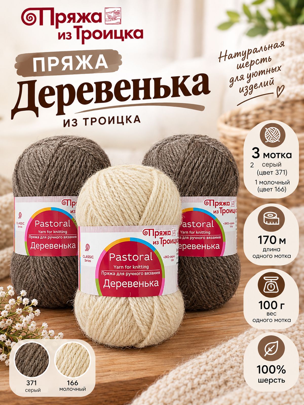 Набор пряжи Деревенька 3 мотка