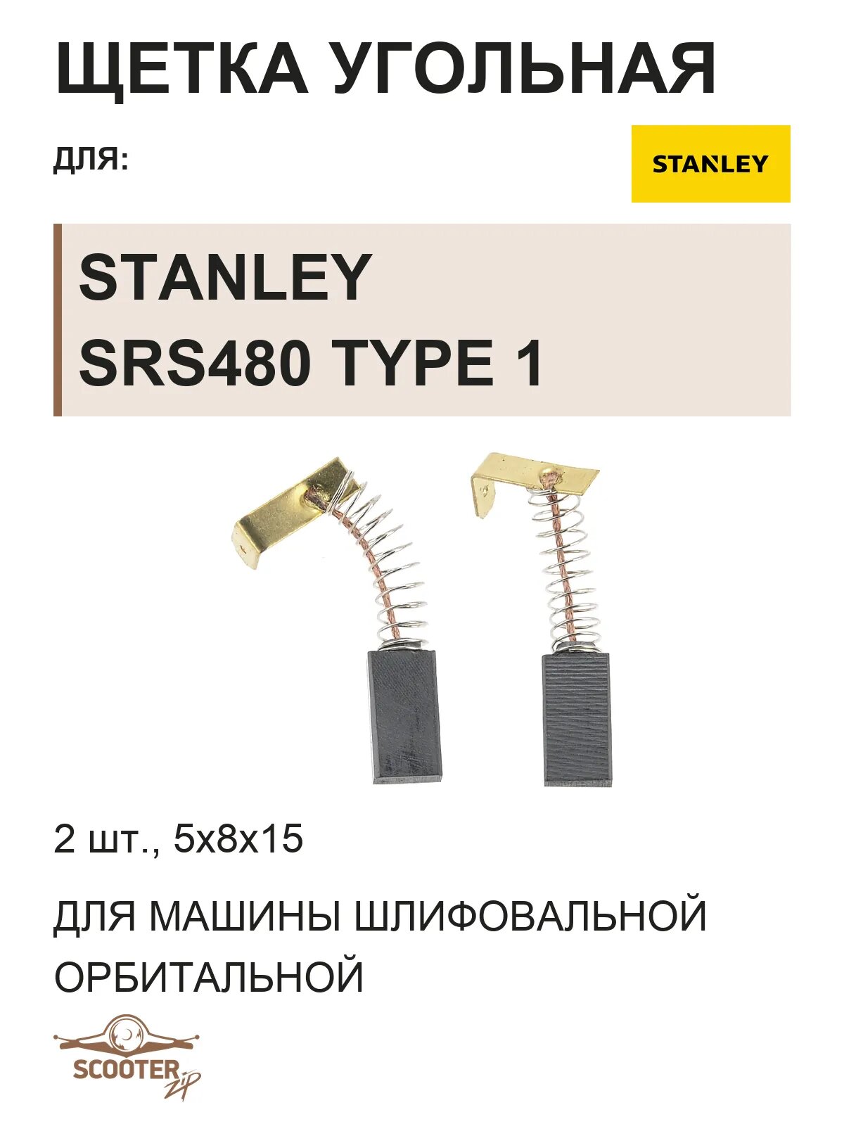 Щетка угольная для машины шлифовальной орбитальной (эксцентриковой) STANLEY SRS480 TYPE 1