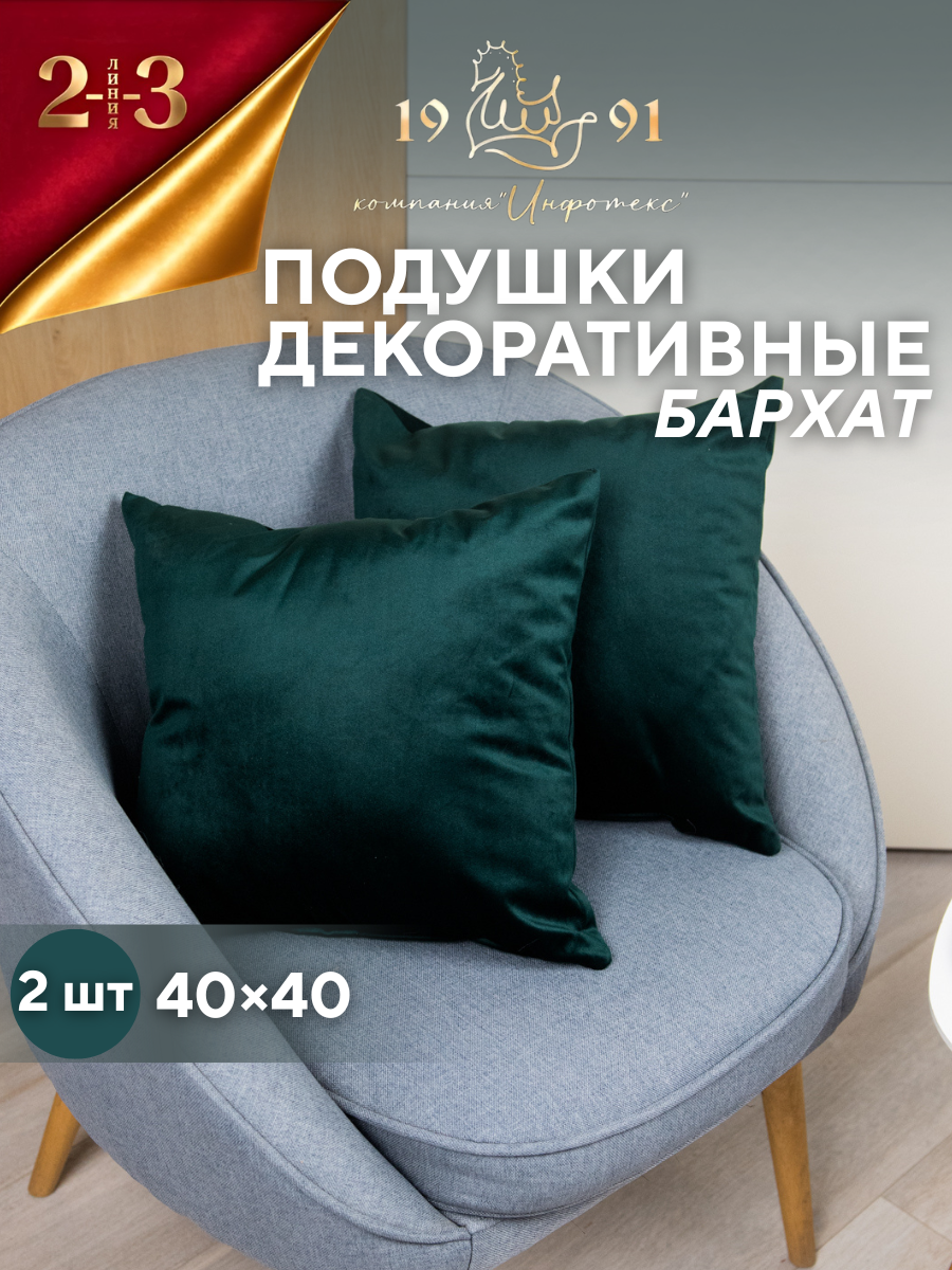 Подушка декоративная 23 Линия 40х40 бархат комплект 2 шт, изумруд