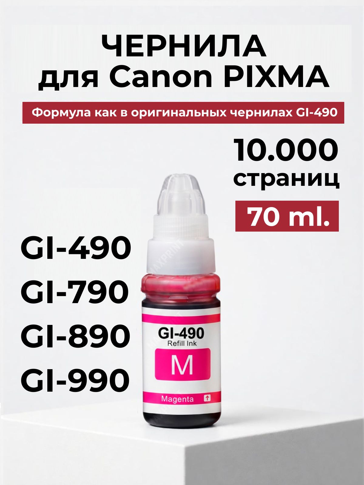 Чернила для CANON GI-490, Magenta 70ml. PIXMA G1400, G1410, G2410, G2411, G3410