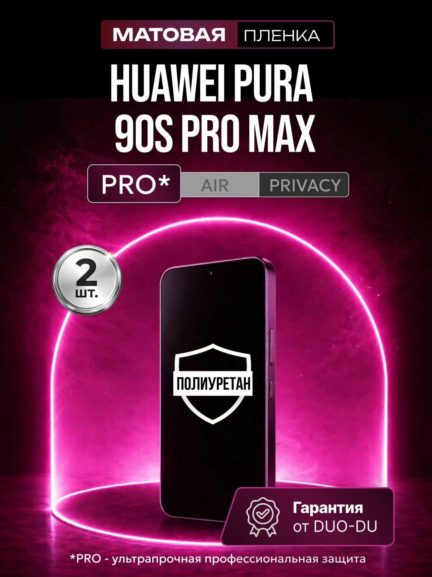 Полиуретановая защитная пленка на Huawei Pura 90s Pro Max (Хуавей Пура 90с Про Макс), 2шт Матовая