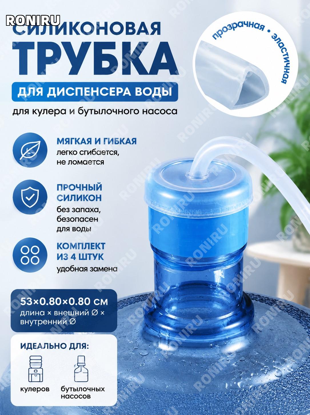 Силиконовая трубка для диспенсера воды 53×0.80×0.80 см, прозрачный шланг для кулера и насоса, комплект замены 4 шт