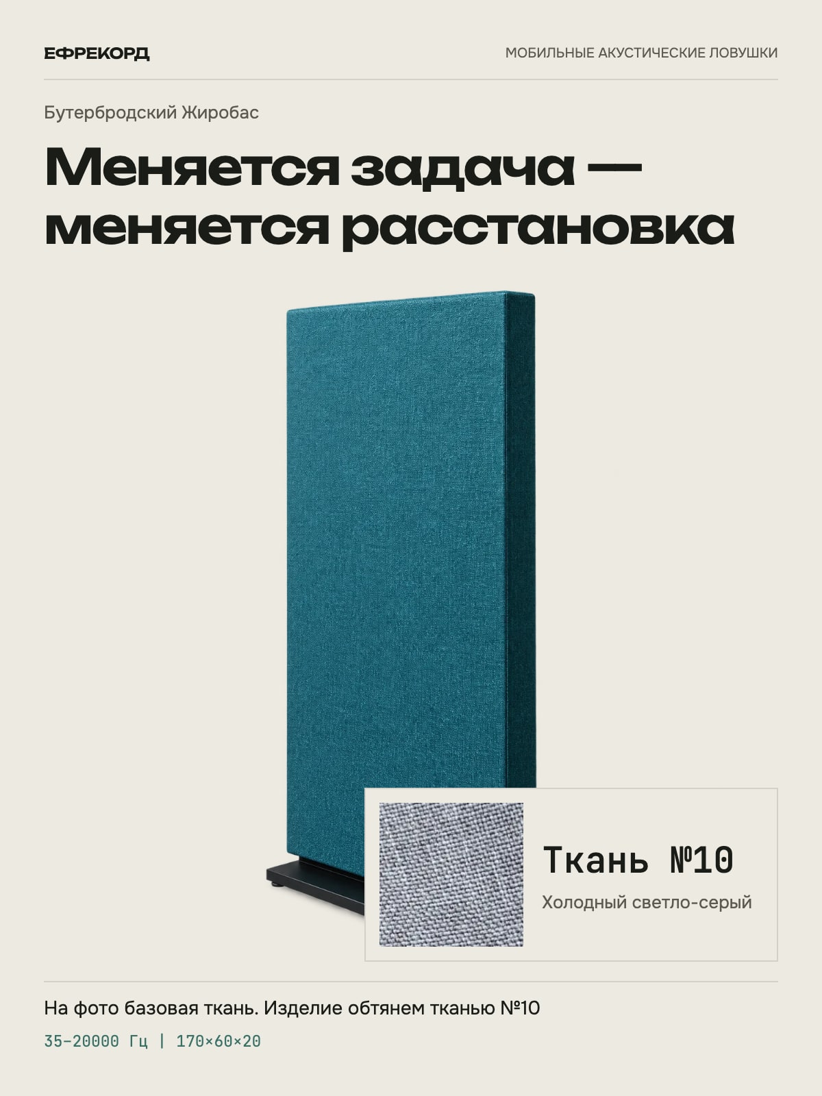 Акустическая ширма ефрекорд Бутербродский Жиробас 170×60×20 см, ткань №10