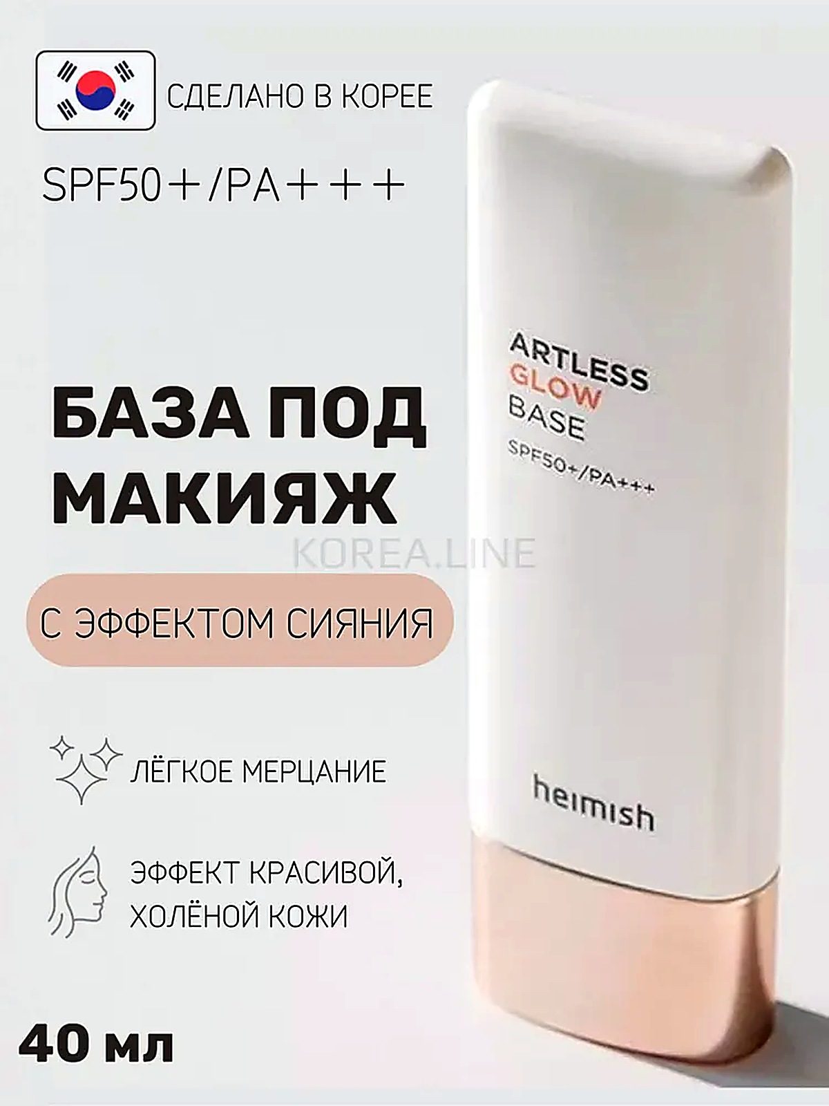 Увлажняющая база с сиянием и с защитой от солнца Heimish Artless Glow Base SPF 50+ PA,40 мл