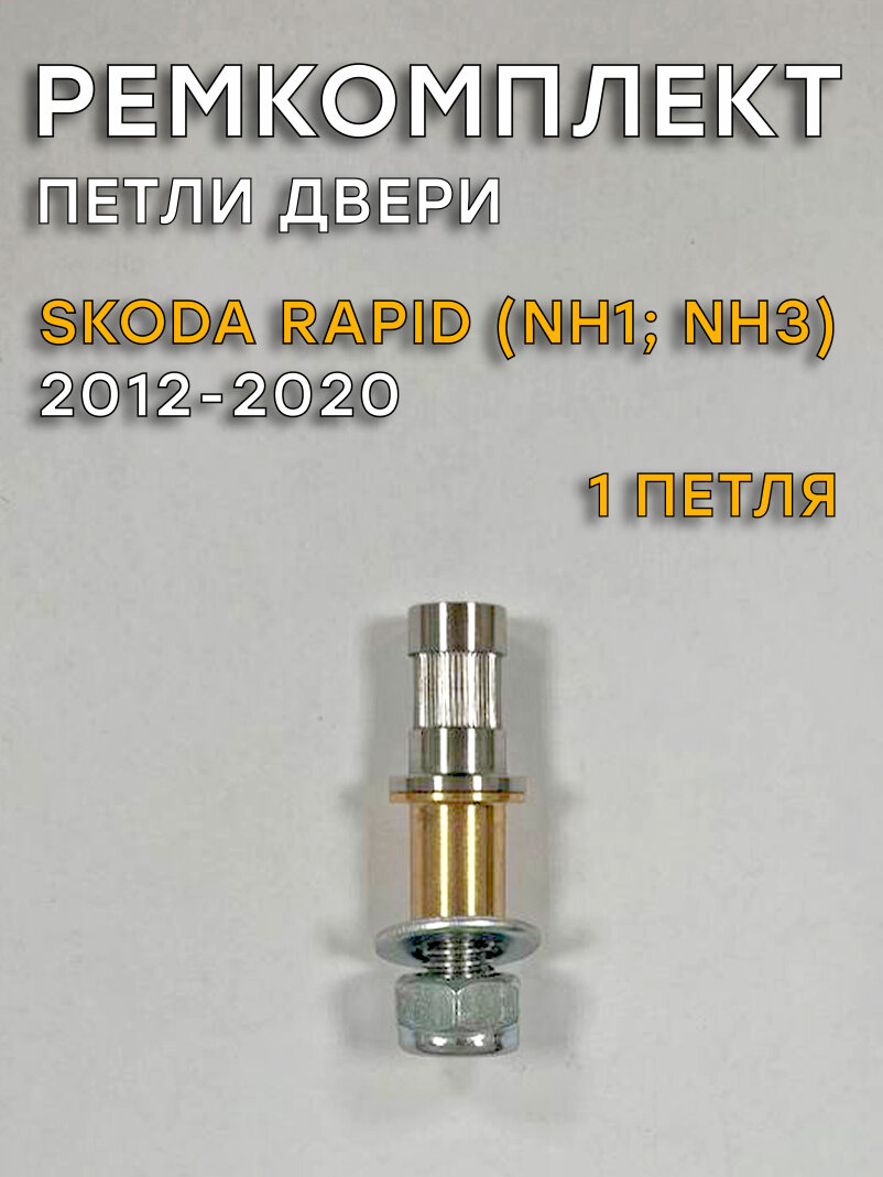 Ремкомплект 1 петли двери Шкода Рапид (I поколение), NH3 (2012-2020)