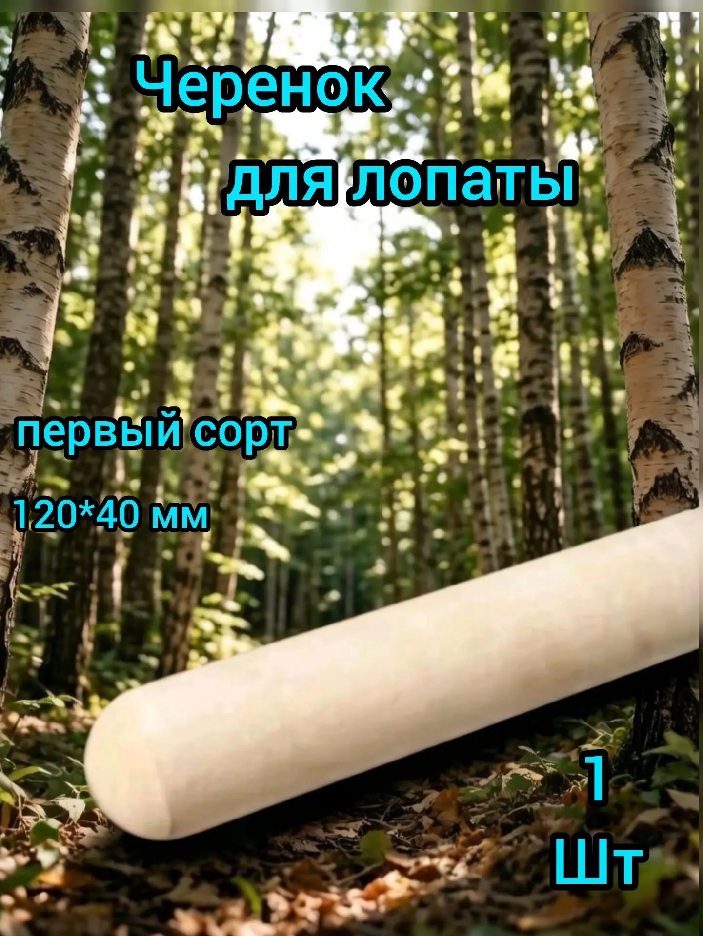Черенок для лопаты деревянный 40 мм