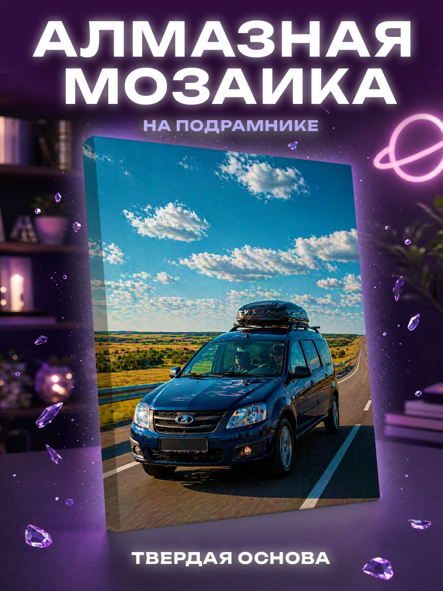Алмазная мозаика Lada Largus тёмно-синего на трассе