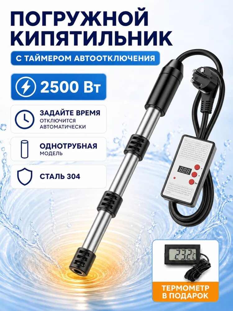 Погружной нагреватель воды с таймером 2500 Вт, из нержавеющей стали, для бассейнов и емкостей