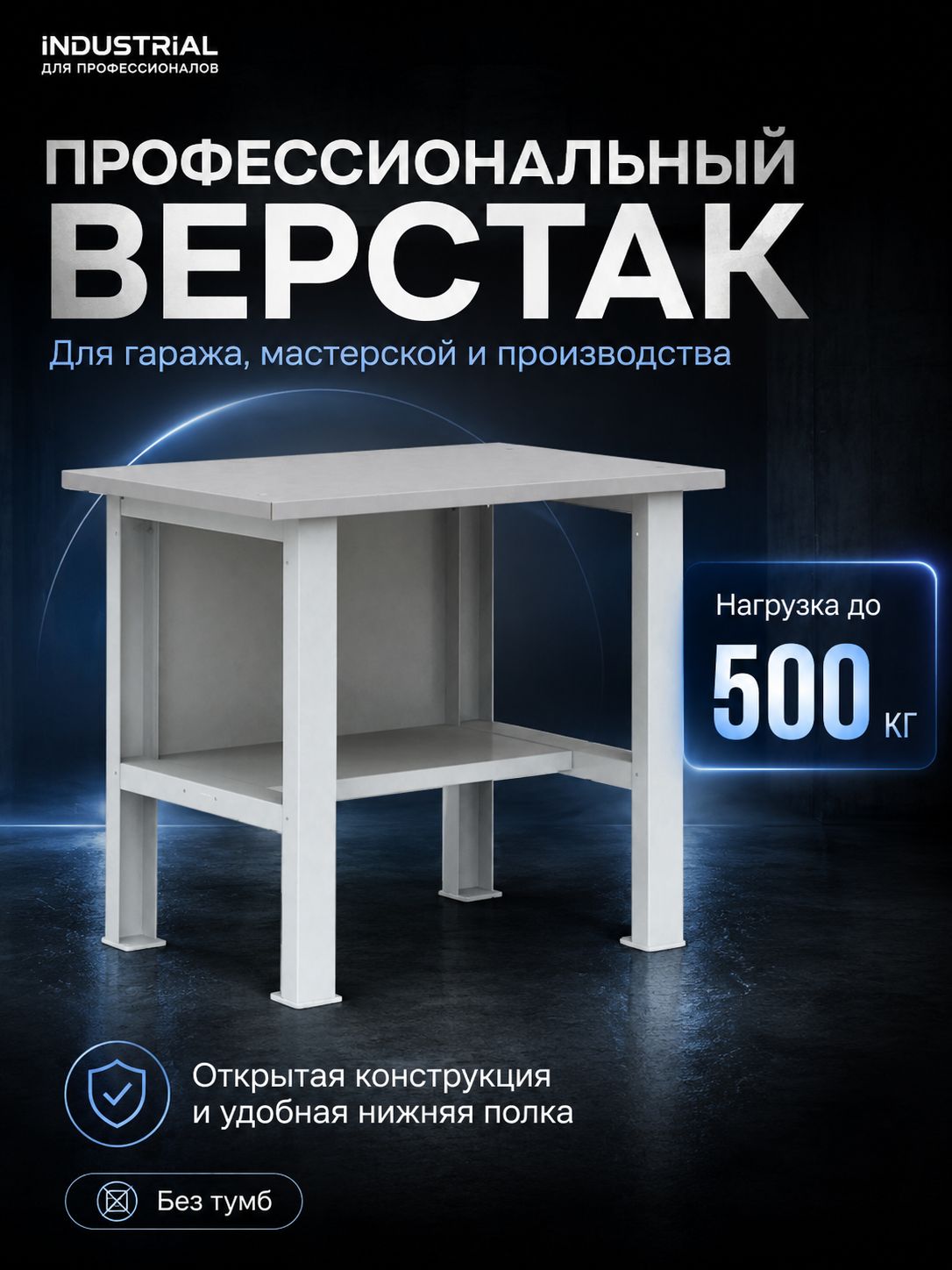 Верстак металлический бестумбовый 1000мм, для гаража, дачи, кабинета, дома для слесарных работ