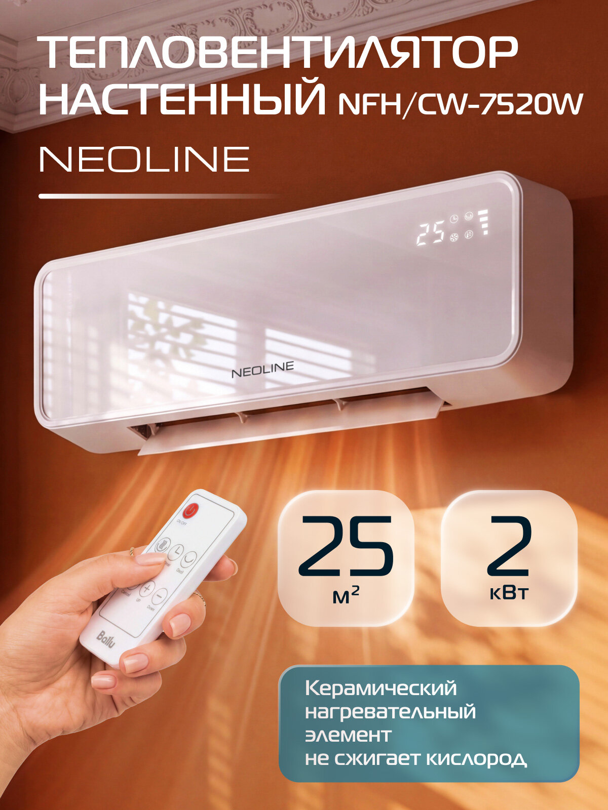 Тепловентилятор настенный NEOLINE NFH/CW-7520W
