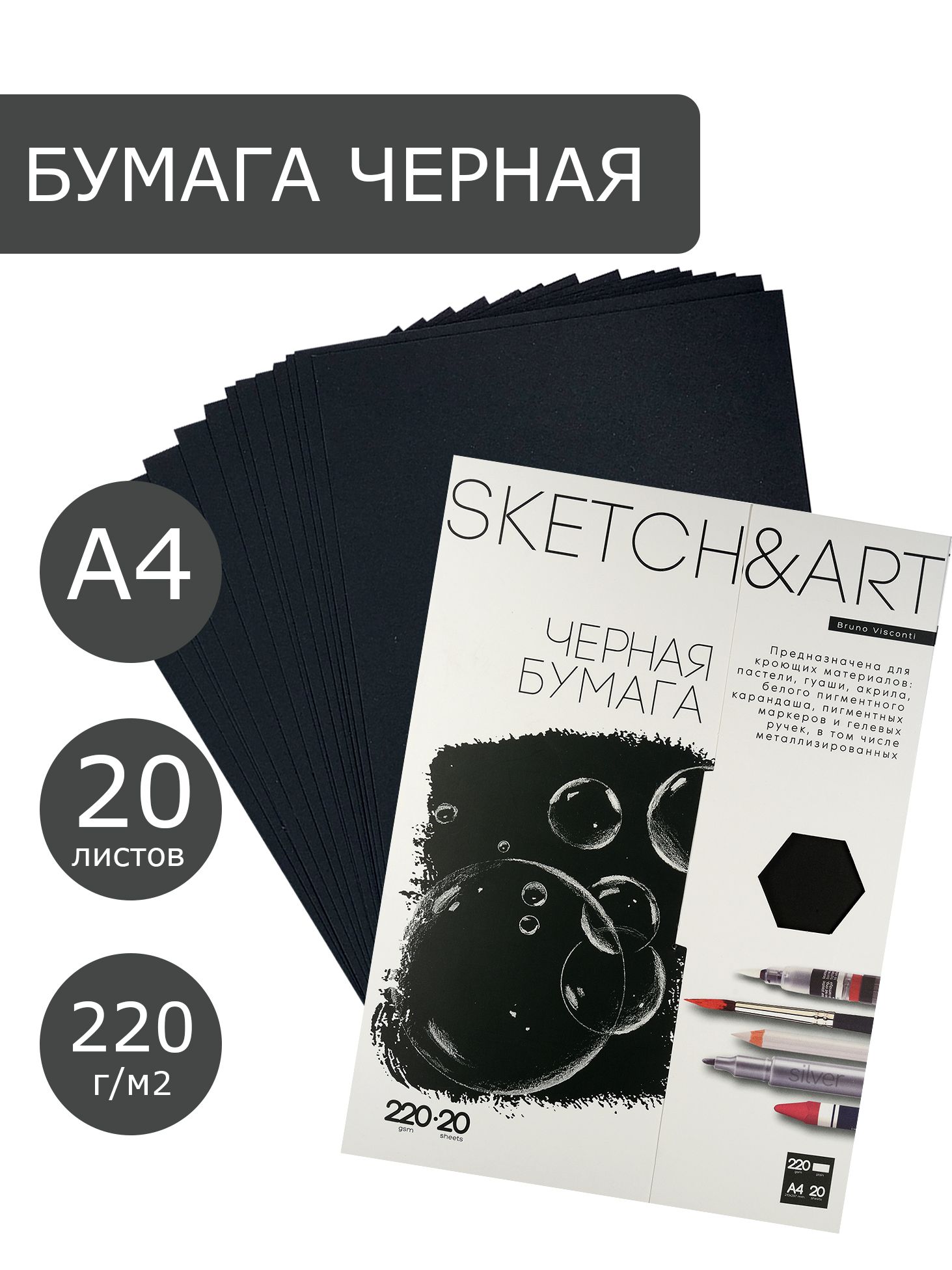 Бумага для рисования черная А4 Bruno Visconti "SKETCH&ART", плотность 220 г/м2, набор 20 листов, для скетчинга, для пастели, акрила, гуаши