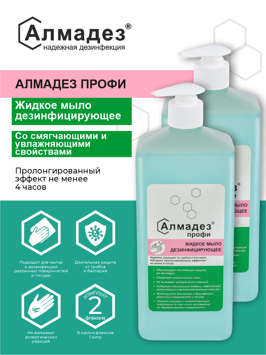 Дезинфицирующее жидкое мыло Алмадез Профи 1 литр с дозатором х 2 шт.