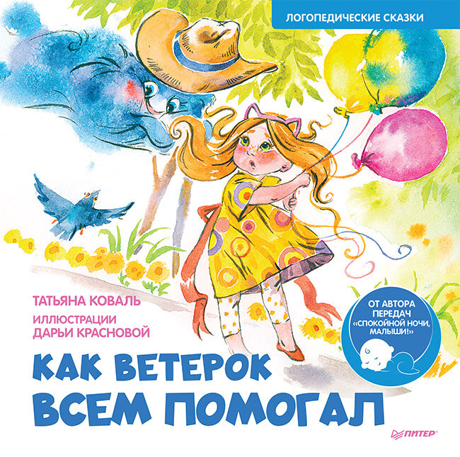 Как Ветерок всем помогал. Логопедические сказки. Видеозанятие с логопедом - внутри под QR-кодом!