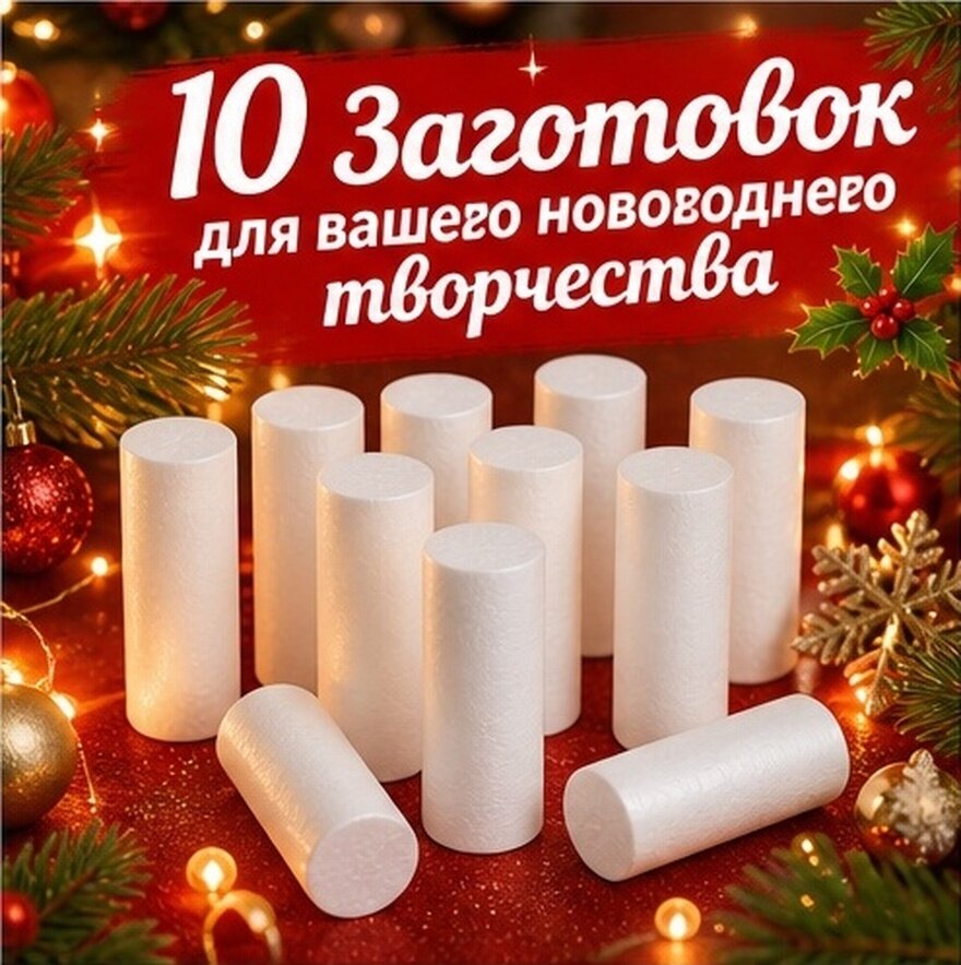 10 Штук Белые Пенопластовые Цилиндры Для Ремесел И Творчества Диаметр 4 См Высота 10 См