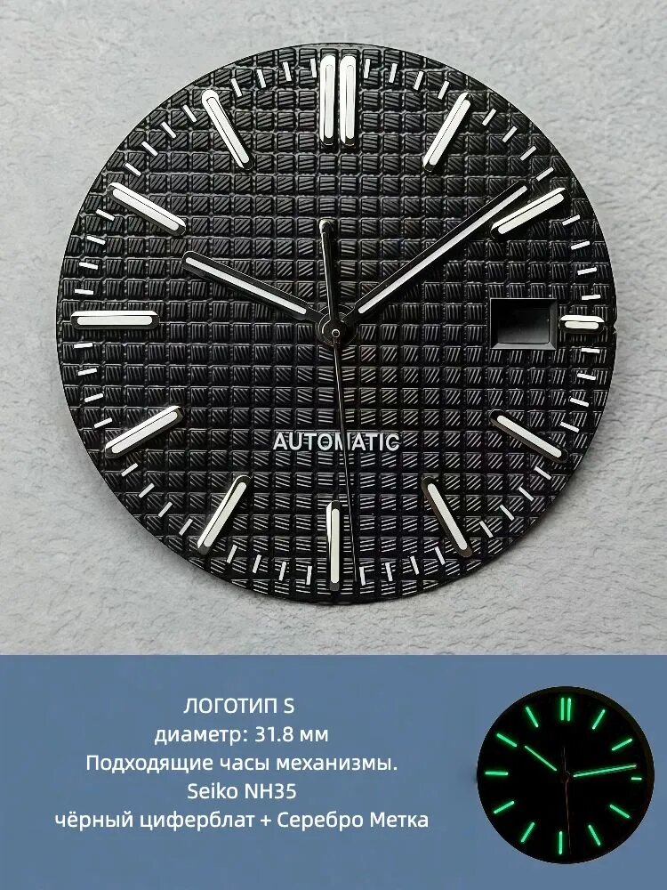 Светящийся циферблат диаметром 31,8 мм подходит для механизма SEIKO NH35.