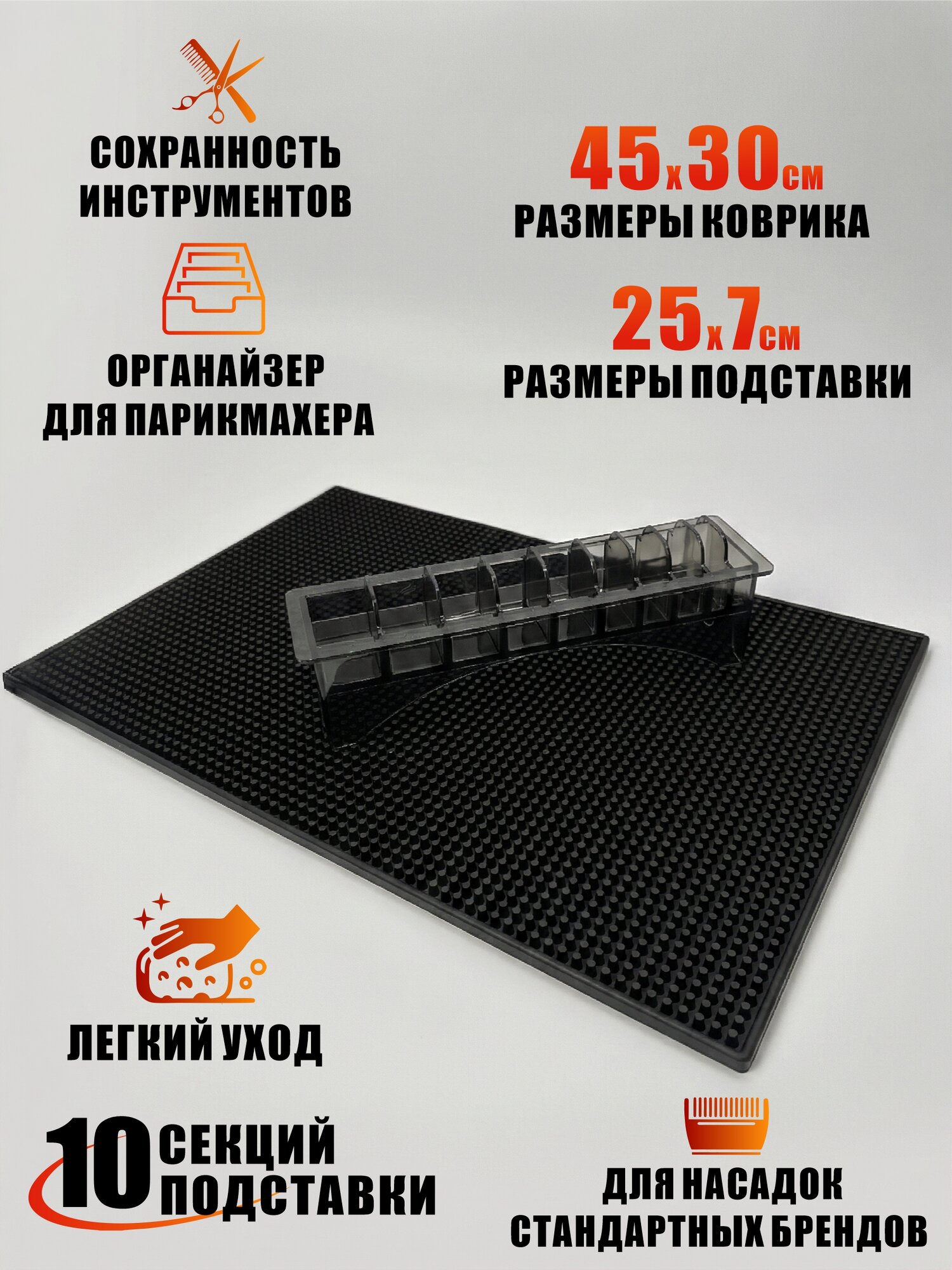 Комплект: подставка для насадок машинки 10 отсеков + антискользящий коврик для барбера 45х30
