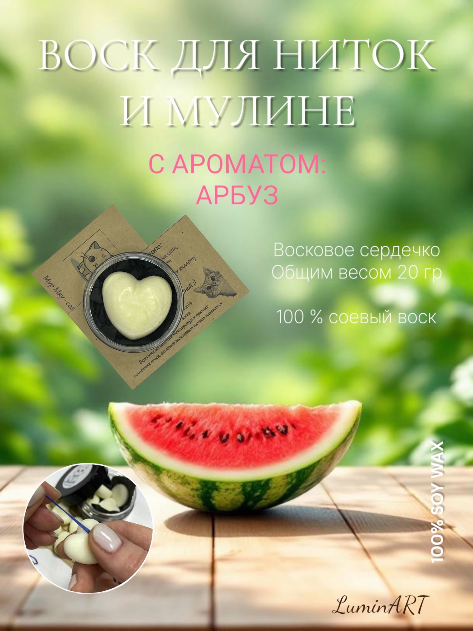 Воск для ниток и мулине - Арбуз