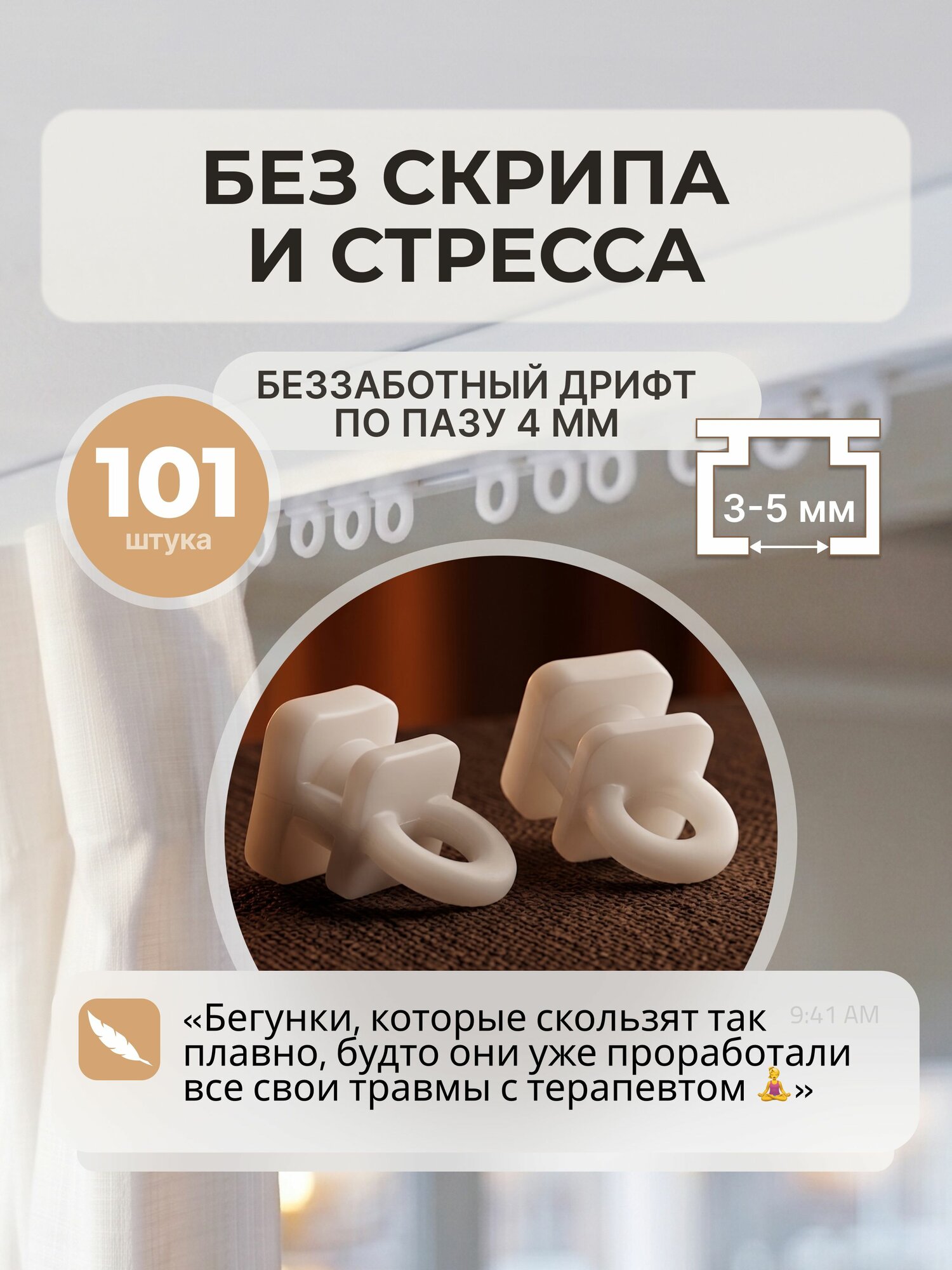 Бегунки-глайдеры для профильных карнизов с пазом 4мм, 101 шт
