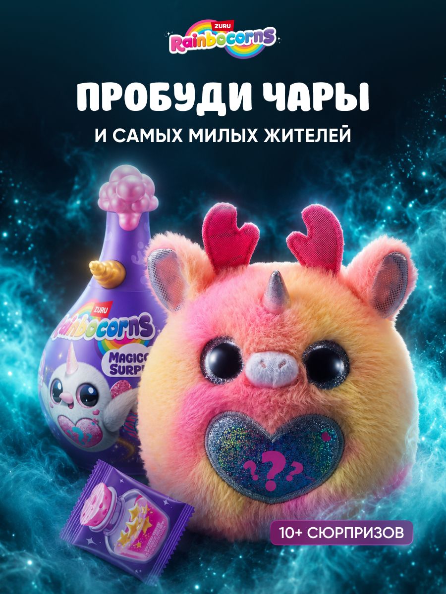 Игровой Набор - Мягкая Игрушка в бутылке Сюрприз. Питомцы Единороги с аксессуарами. ZURU RAINBOCORNS. 92146