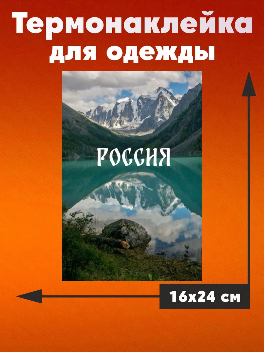 Термонаклейка на одежду Россия горы