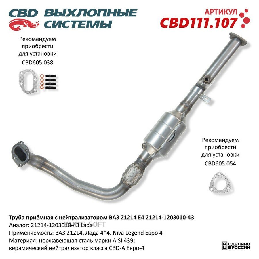 Труба приёмная с нейтрализатором ВАЗ 21214 E4 21214-1203010-43 от официального дистрибьютора, CBD, артикул CBD111107