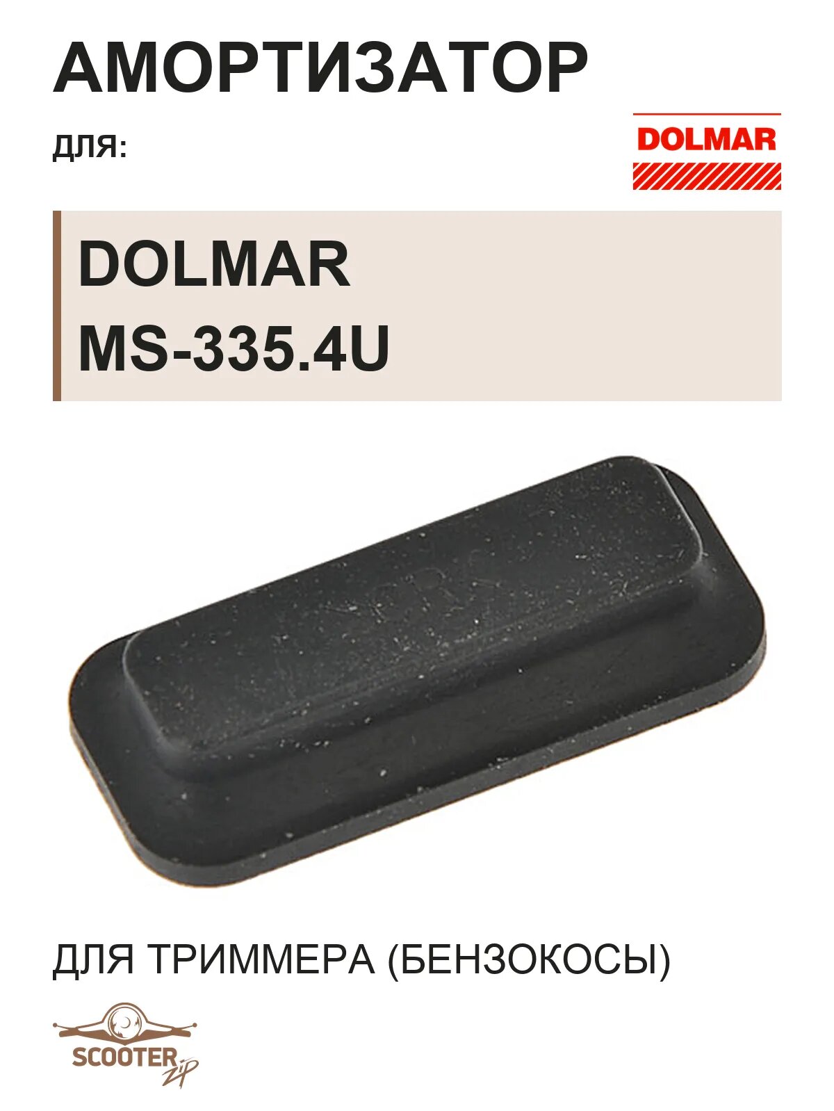 Амортизатор для триммера (бензокосы) DOLMAR MS-335.4U