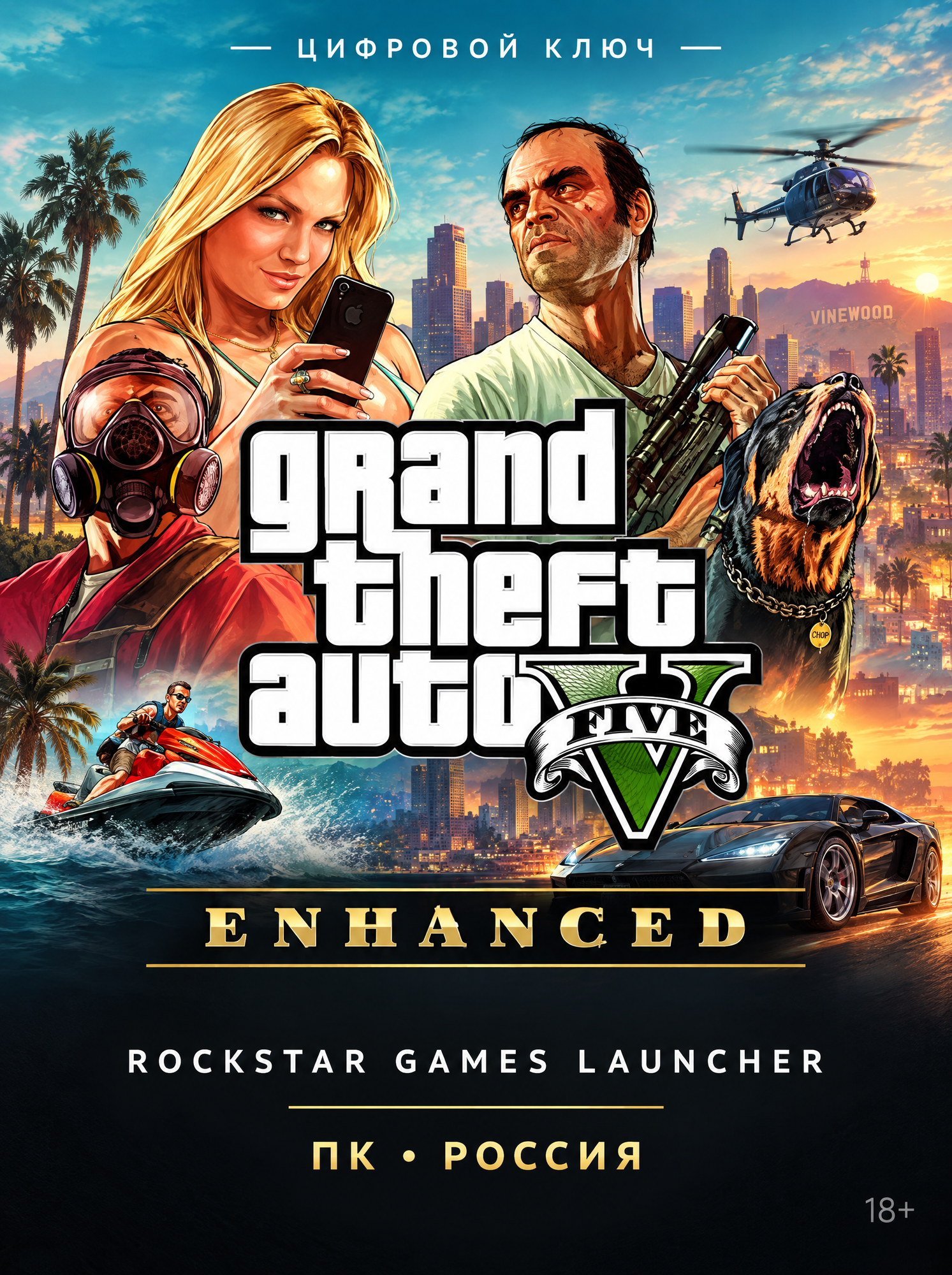 Grand Theft Auto V Enhanced (GTA 5), ключ Rockstar Games Launcher для ПК, Россия