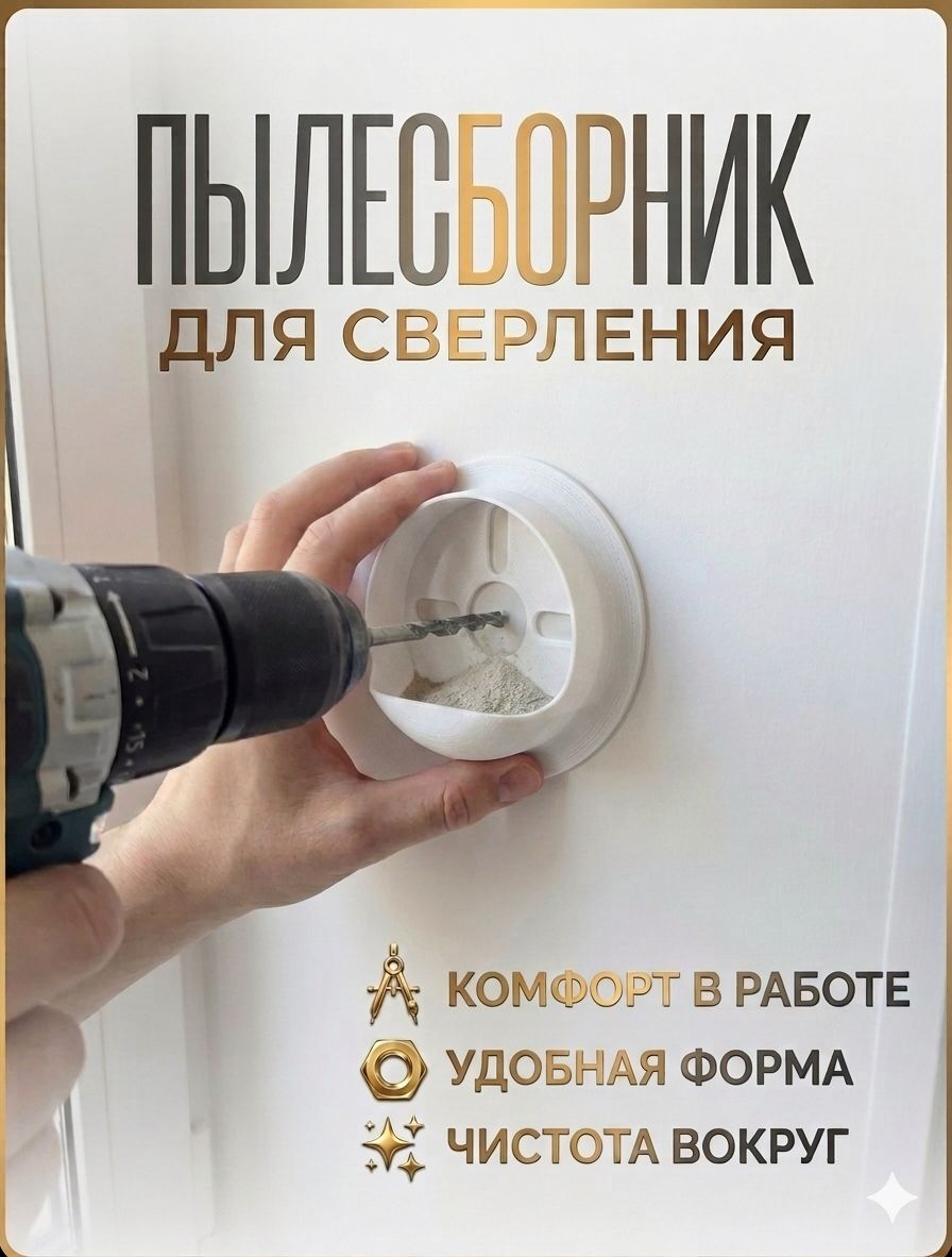 Пылесборник для сверления и бурения, Насадка-пылеуловитель на перфоратор и дрель, Аксессуар для ремонта, без пыли, Универсальный пыльник