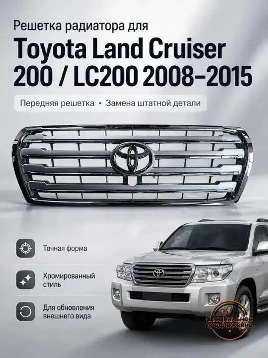 Решетка радиатора для Toyota Land Cruiser 200, хромированная, ABS пластик