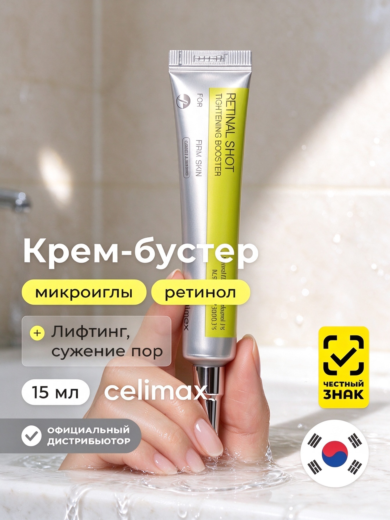 Celimax The Vita-A Retinal Shot Tightening Booster крем-бустер с ретинолом и микроиглами, подтяжка кожи, 15 мл
