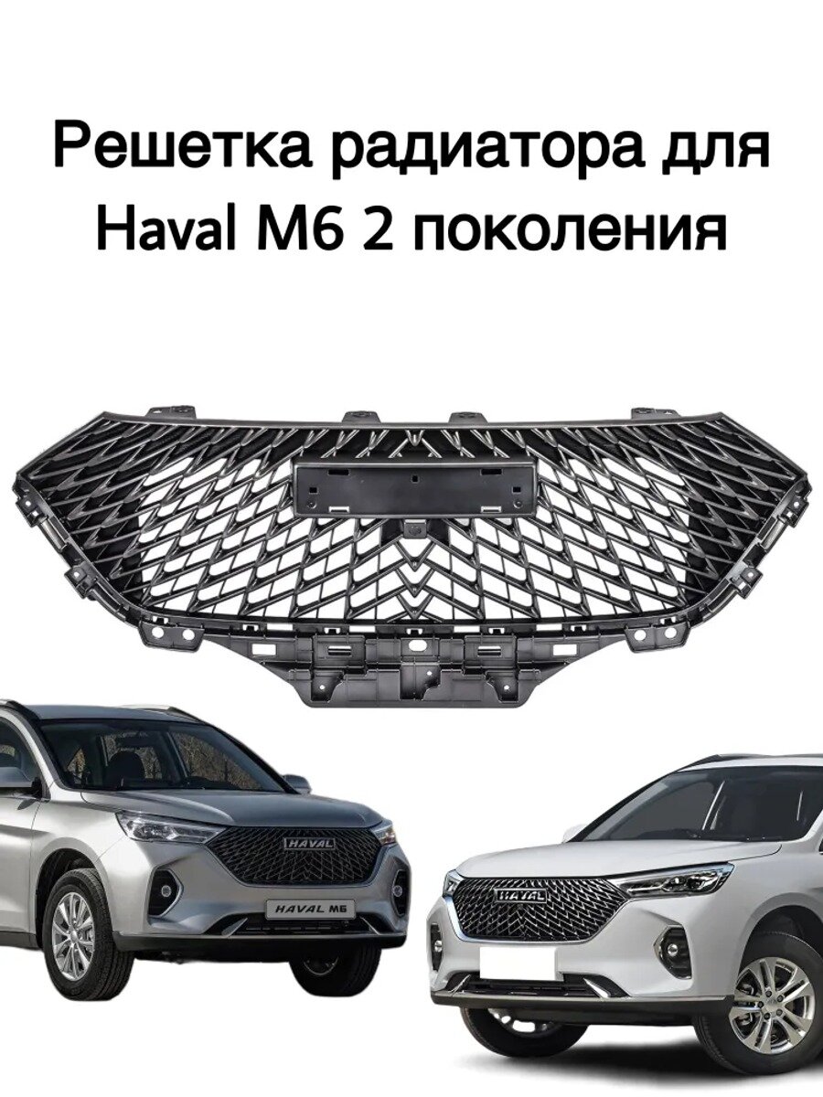 Решетка радиатора для Haval M6 2 поколения, черная, без отверстий под парктроник
