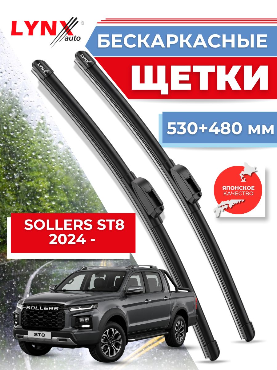 Щетки стеклоочистителя/Бескаркасные дворники Sollers ST8 от 2024