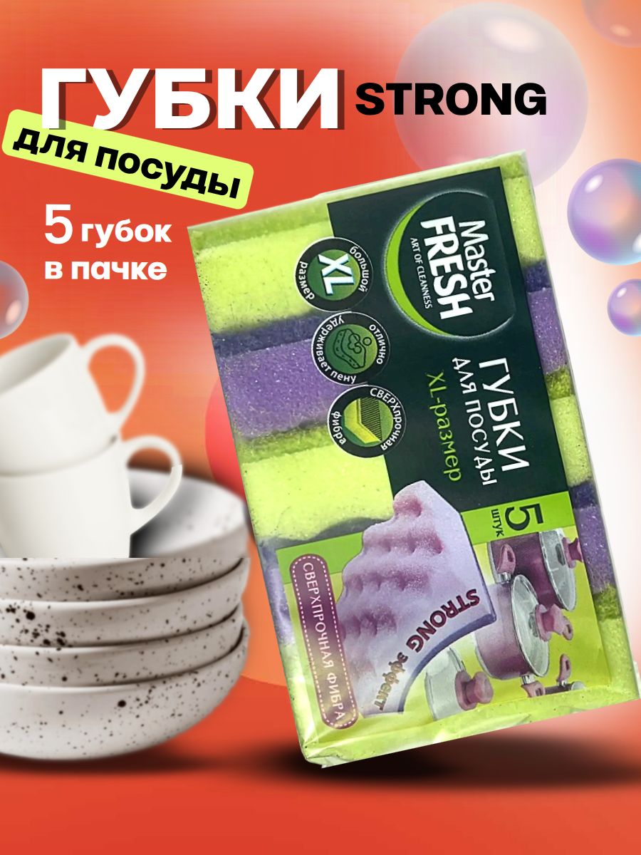 Master FRESH Губки для посуды STRONG 5шт