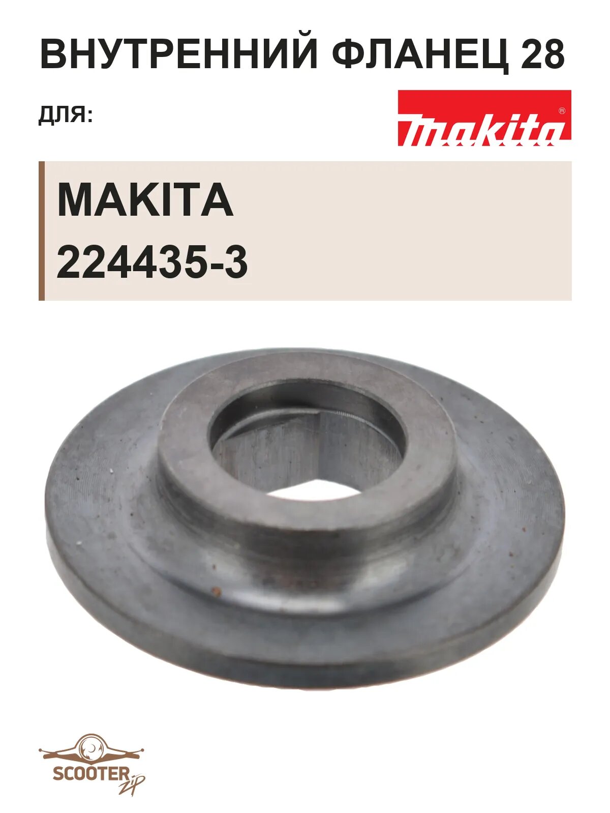 Внутренний фланец 28 Makita 224435-3