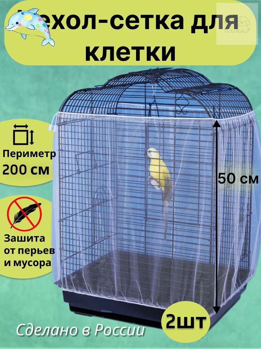 Сетка чехол на клетку для попугаев птиц грызунов крыс хомяков 200*50см 2шт