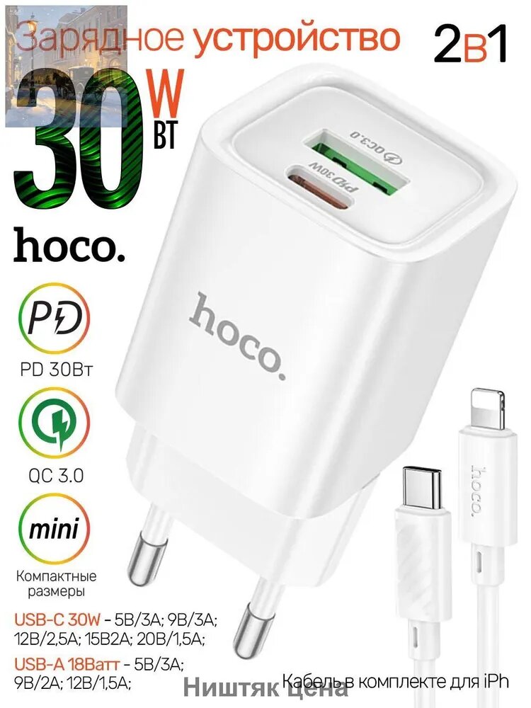 Сетевое зарядное устройство 2-в-1, PD 30 W/Вт Быстрая зарядка для iPhone, с кабелем с Type-C на Lightning, 1хUSB-C 30W, 1хUSB-A 18W, Hoco CS-149-A Charger, белый