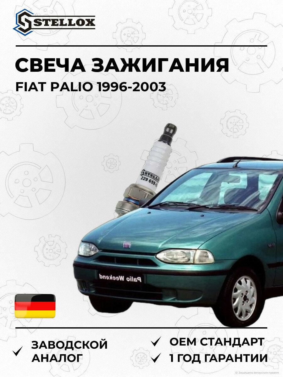 Свеча зажигания Stellox 229659SX Фиат Палио Fiat Palio 1996-2003