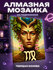 Алмазная мозаика Дева