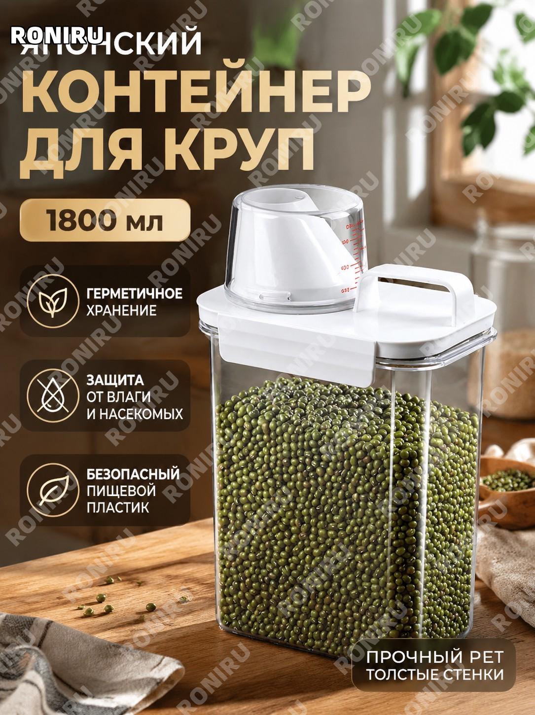 Контейнер для хранения риса и муки 1800 мл средний из утолщенного пищевого PET для круп и продуктов герметичный