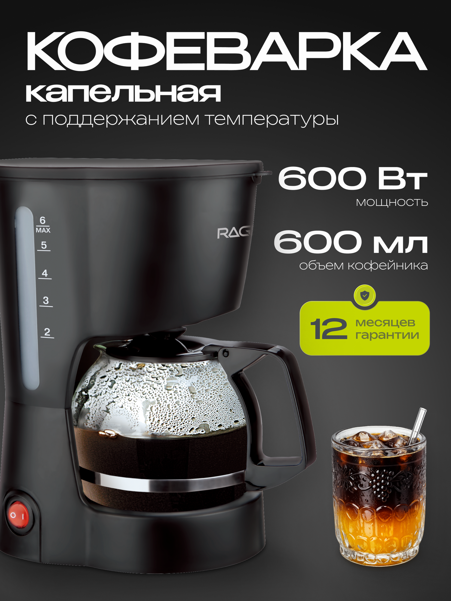 Капельная кофеварка RAGEX R499, 600мл, мощность 600Вт, черная