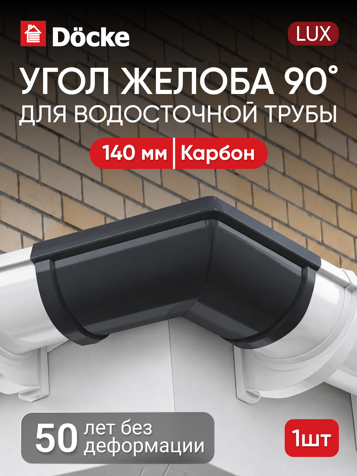 Угловой элемент для водостока Docke Lux / люкс 90°, Карбон (RR-33)