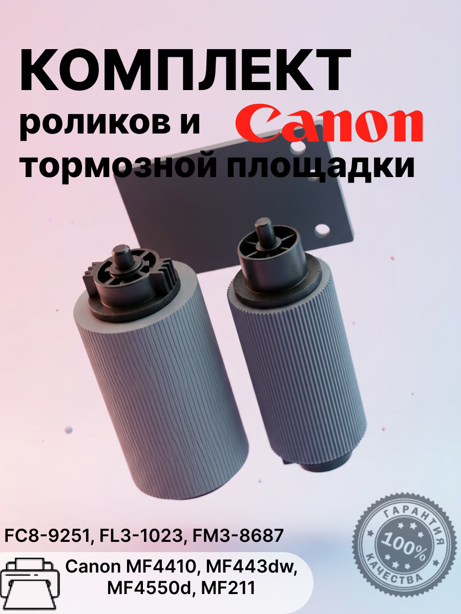 Комплект роликов и тормозной площадки ADF Canon MF4410, MF443dw, MF4550d, MF211, FC8-9251, FL3-1023, FM3-8687, автоподатчик документов
