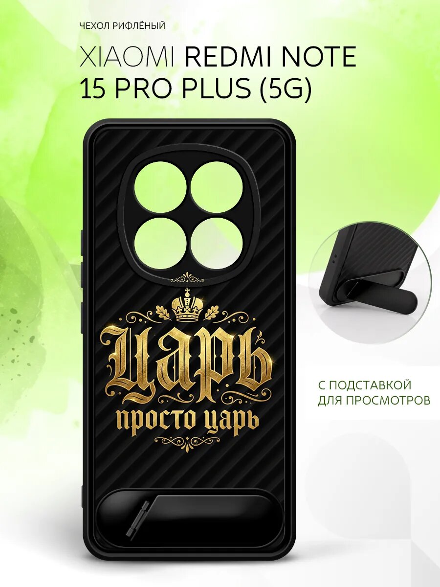 Силиконовый чехол ANTI-SLIP на Xiaomi Redmi Note 15 Pro+ 5G, Сяоми Редми Нот 15 Про+ 5Г матовый, защитный с принтом надпись царь
