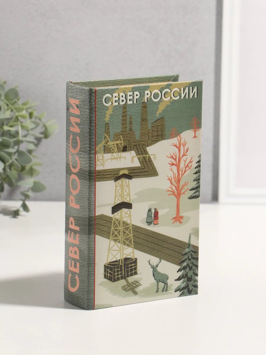 Книга-сейф Север России