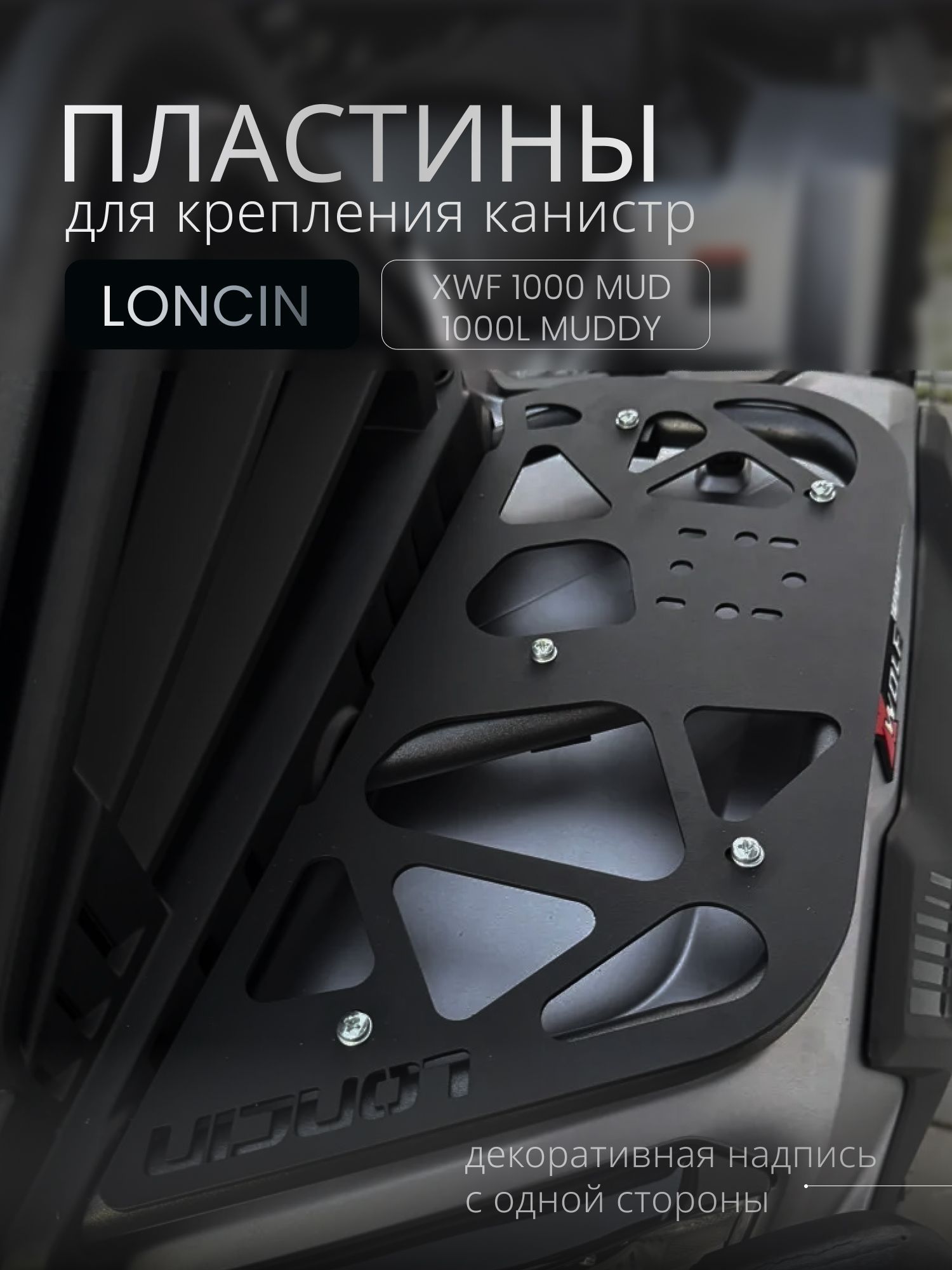 Пластины для крепления канистр LONCIN XWOLF 1000 MUD